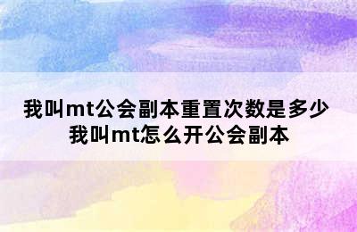 我叫mt公会副本重置次数是多少 我叫mt怎么开公会副本